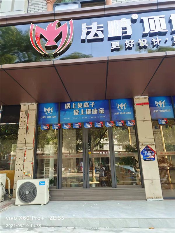 法鹏顶墙集成-景德镇店