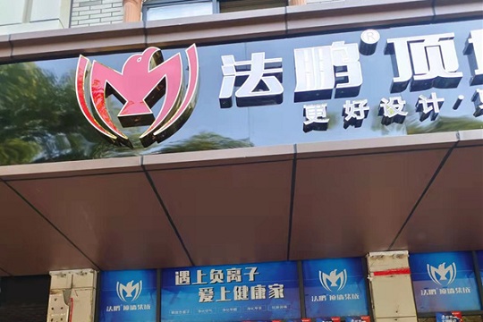 想装集成墙面的看过来！法鹏双节活动已启动，江西景德镇店内已经准备完毕！