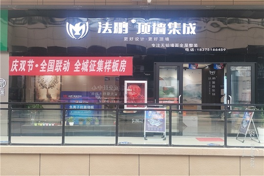 想装集成墙面的看过来！法鹏双节活动已启动，贵州惠水店内已经准备完毕！