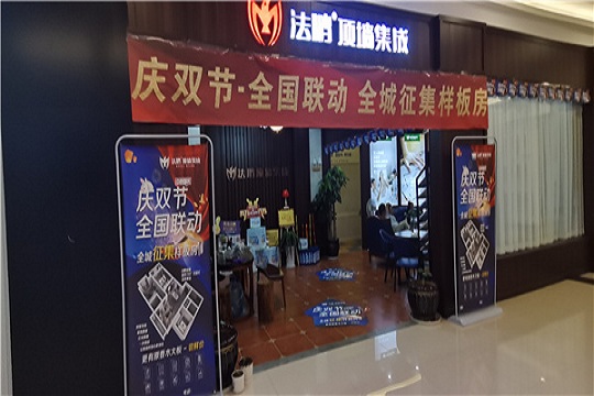 想装集成墙面的看过来！法鹏双节活动已启动，贵州贵阳店内已经准备完毕！