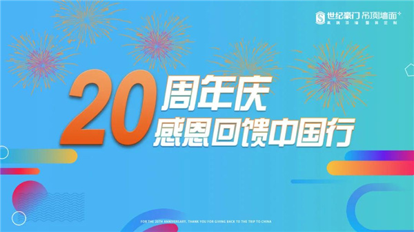 【服务于行 感动在心】恭喜世纪豪门20周年庆感恩回馈中国行活动圆满收官！