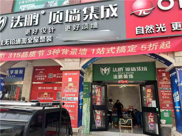 法鹏集成墙面民权店