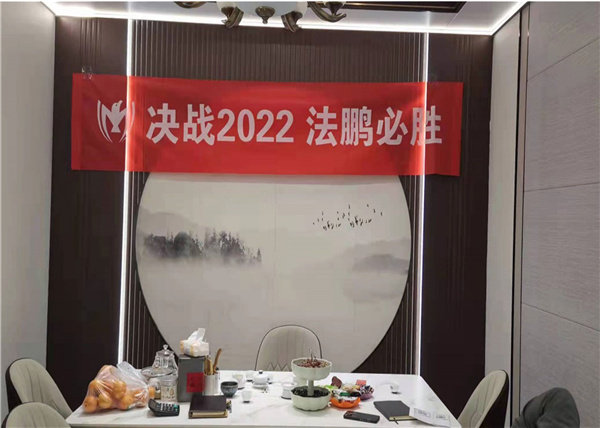 2022年法鹏南区经销商研讨会