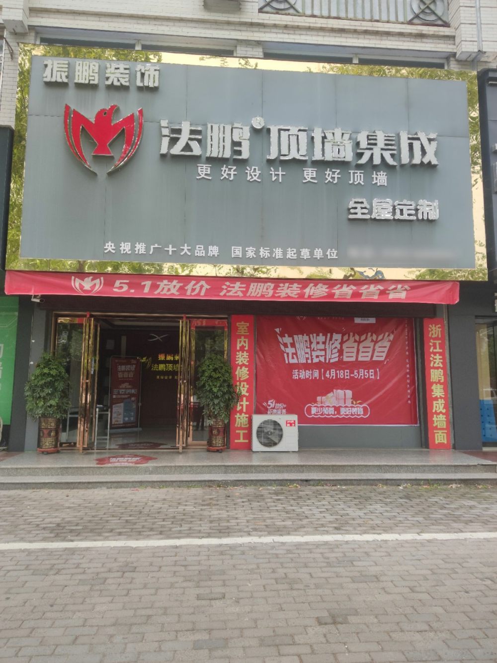 法鹏顶墙整装光山专卖店