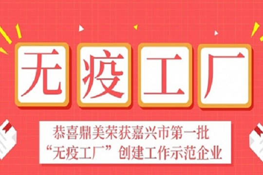 喜讯丨鼎美荣获嘉兴市第一批“无疫工厂”创建工作示范企业