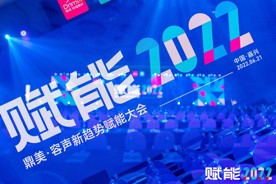 【直播】2022鼎美&容声新趋势赋能大会圆满召开