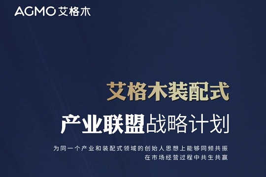 艾格木装配式产业联盟战略计划丨广州建博会即将揭幕~
