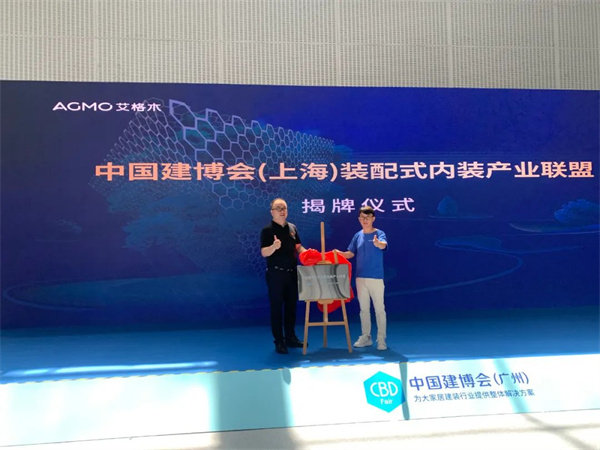 中国建博会（上海）装配式内装产业联盟x揭牌仪式