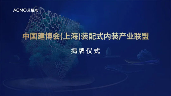 中国建博会（上海）装配式内装产业联盟x揭牌仪式