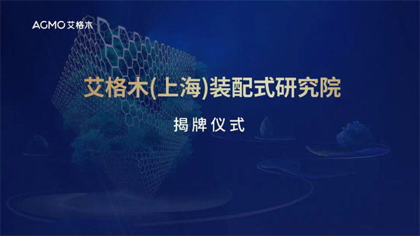 艾格木（上海）装配式研究院揭牌仪式