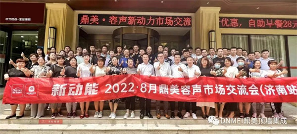 新动能·鼎美济南市场交流会合影