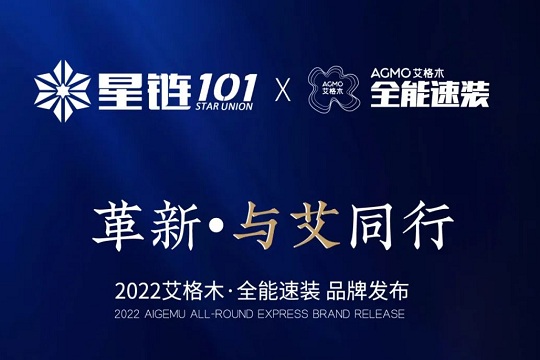 9月8日丨革新·与艾同行丨 星链101&全能速装 品牌发布