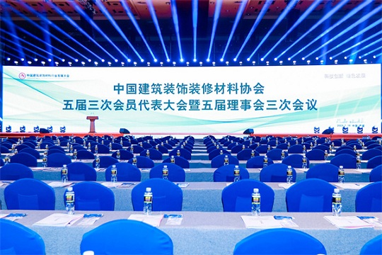 中国建筑装饰装修材料协会五届三次会员代表大会暨五届理事会三次会议召开