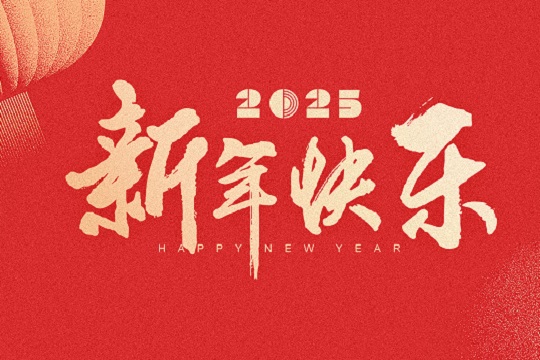 集成墙面网2025元旦放假通知