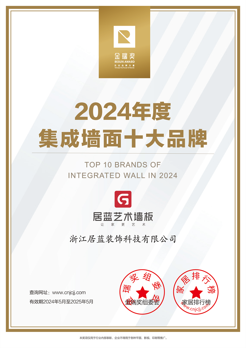 2024年度“集成墙面十大品牌”奖杯