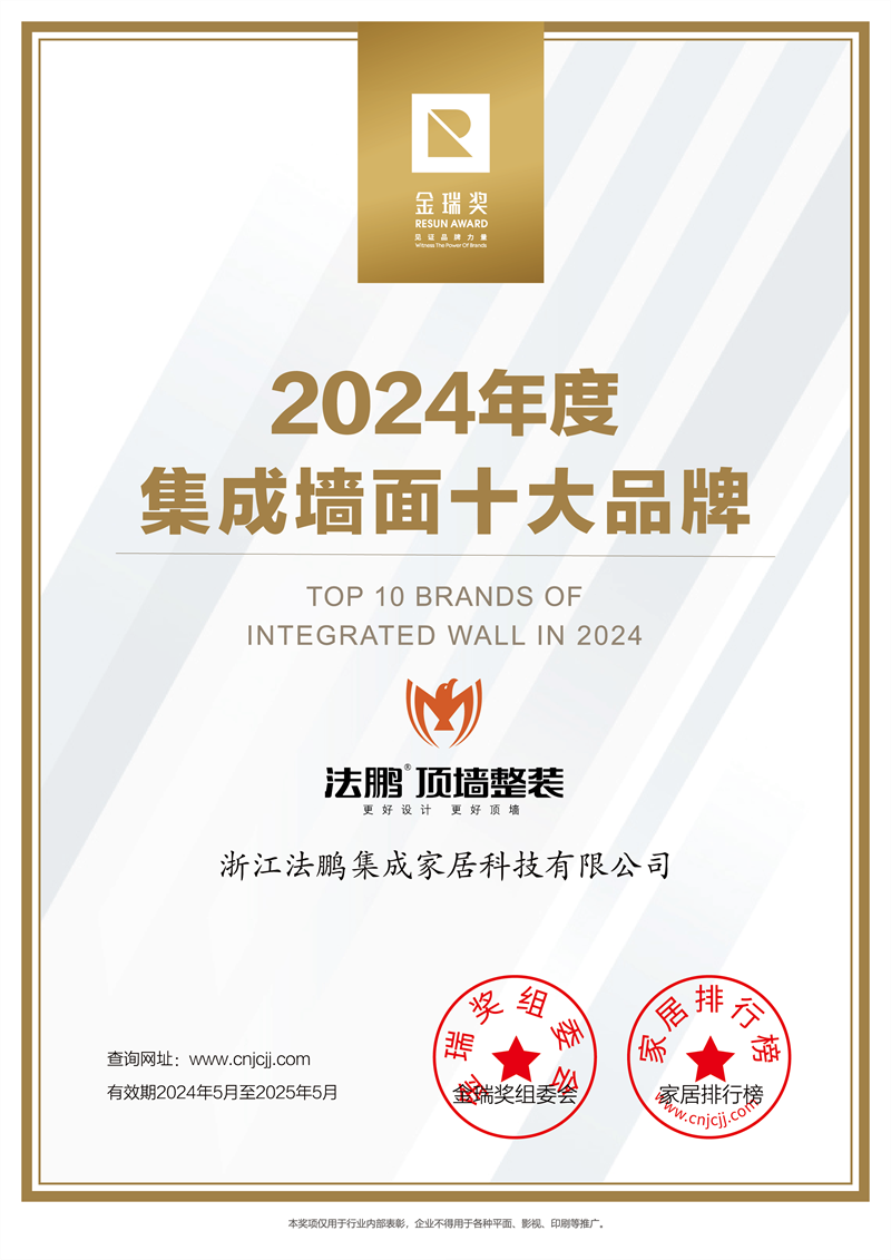 2024年度“集成墙面十大品牌”证书
