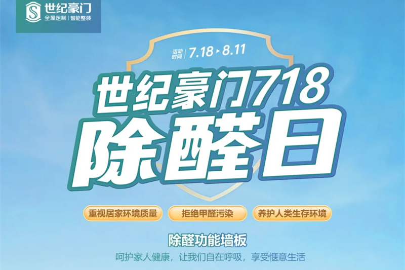 【世纪豪门·718除醛日】 家无醛，更美好！世纪豪门除醛功能墙板等你来“醛”释!