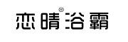 恋晴