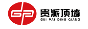 贵派