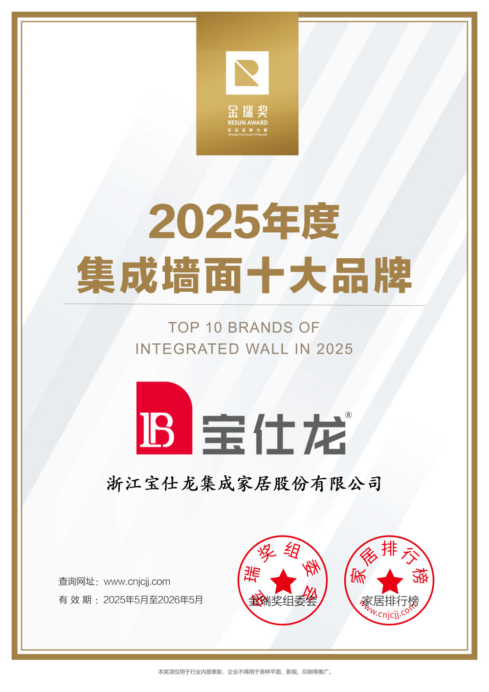 “集成墙面十大品牌”证书