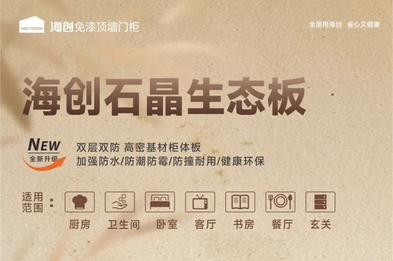 【新品上市】 7月焕新家，就选“双层双防”海创石晶生态板！定制柜从此告别潮湿、发霉隐患！